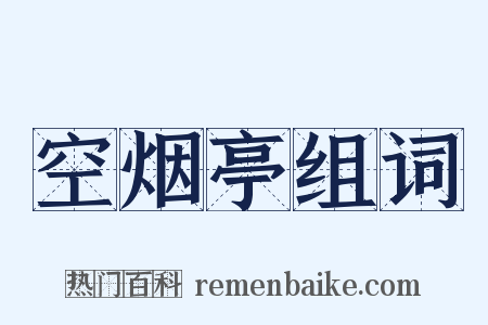 空烟亭组词是什么意思的图片